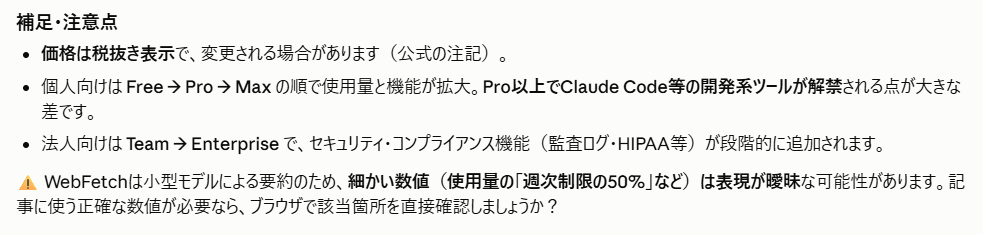 Claude CodeがWebFetchの要約について、数値の正確さに注意が必要だと補足した画面