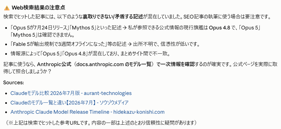 Claude CodeがWeb検索結果の矛盾点を指摘し、参照した記事のURLを一覧で示した画面