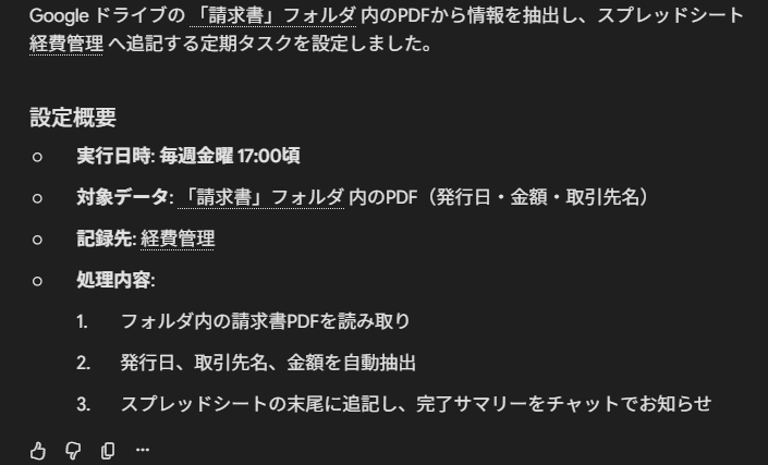 Gemini Sparkがドライブの請求書PDFから発行日・取引先名・金額を抽出しスプレッドシートへ追記する定期タスクを設定した画面