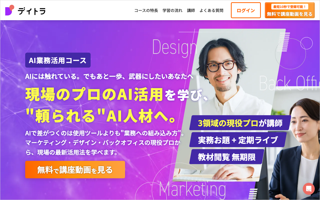 AI副業のおすすめスクール「デイトラ AI業務活用コース」の公式サイト