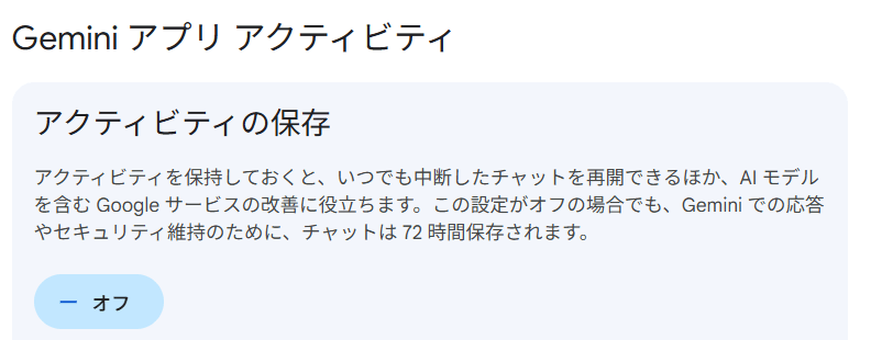 Googleアカウントのマイアクティビティで、Geminiアプリアクティビティの保存をオフにした画面