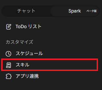 Gemini Sparkのサイドバーからスキルを開く画面