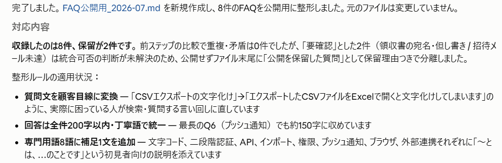 Claude Code FAQ候補を公開用フォーマットへ整形した結果の出力画面