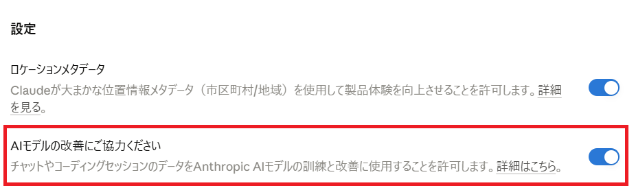 Claudeの設定画面。「AIモデルの改善にご協力ください」のトグルで会話データが学習に使用されるかを確認できる
