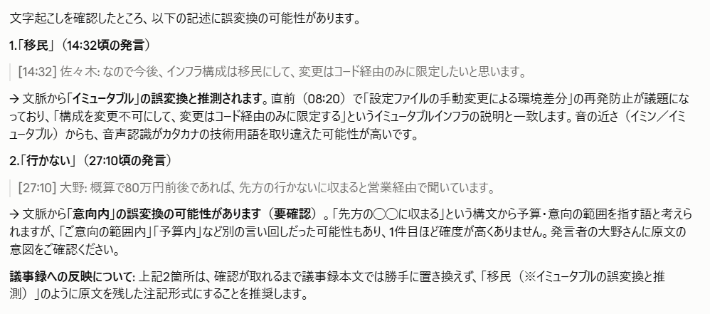 文字起こしの誤変換の可能性をClaude Codeが検出し、文脈から正しい用語を推測して注記形式を提案した出力例