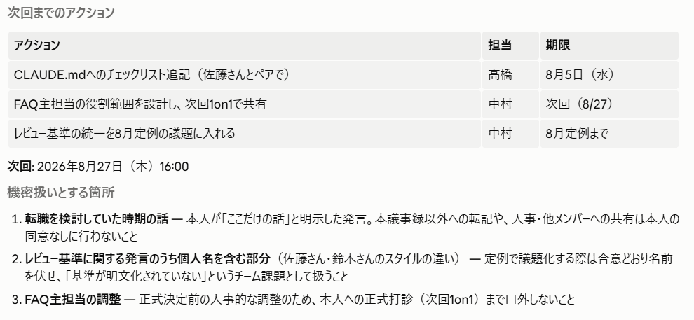 1on1の議事録例の続き。次回までのアクションと機密扱いとする箇所が明示されている