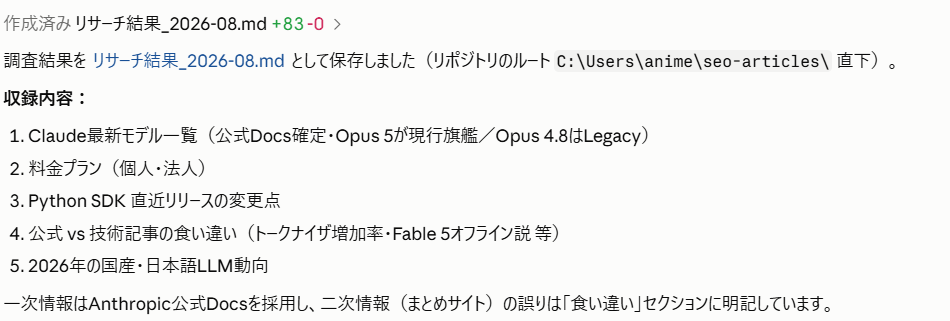 Claude Codeがリサーチ結果をマークダウンファイルとして保存し、収録内容を一覧で示した画面