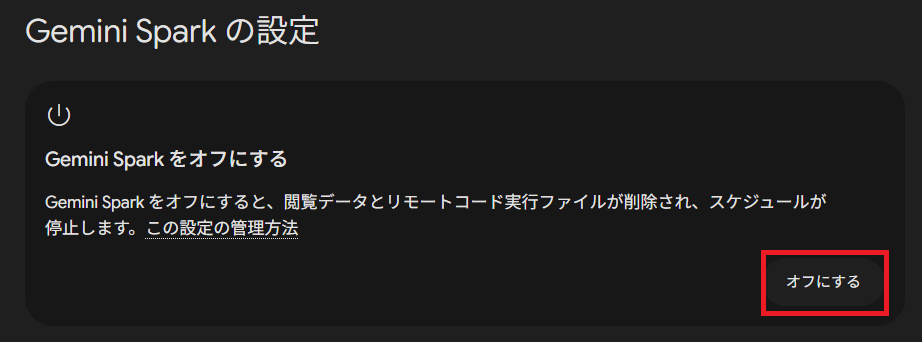 Gemini Sparkの設定画面で、オフにするボタンが強調されている