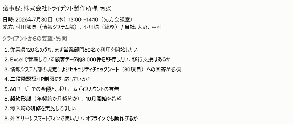 商談用プロンプトで生成した議事録例。クライアントからの要望・質問が番号付きで整理されている