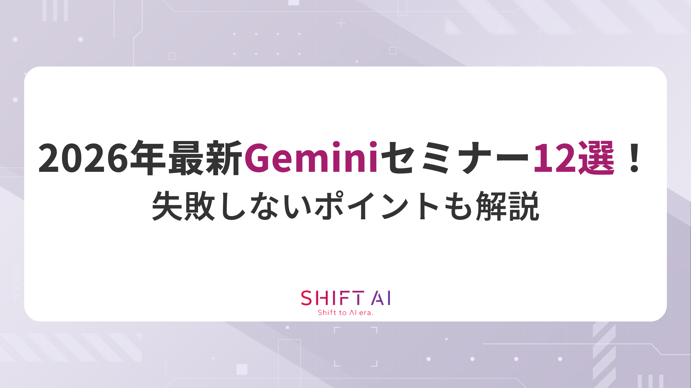 【Google公式・無料・有料】2026年最新Geminiセミナー12選！失敗しないポイントも解説