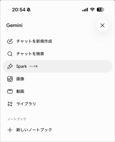 スマートフォンのGeminiアプリで上部のメニューアイコンをタップし、Sparkを選ぶ状態