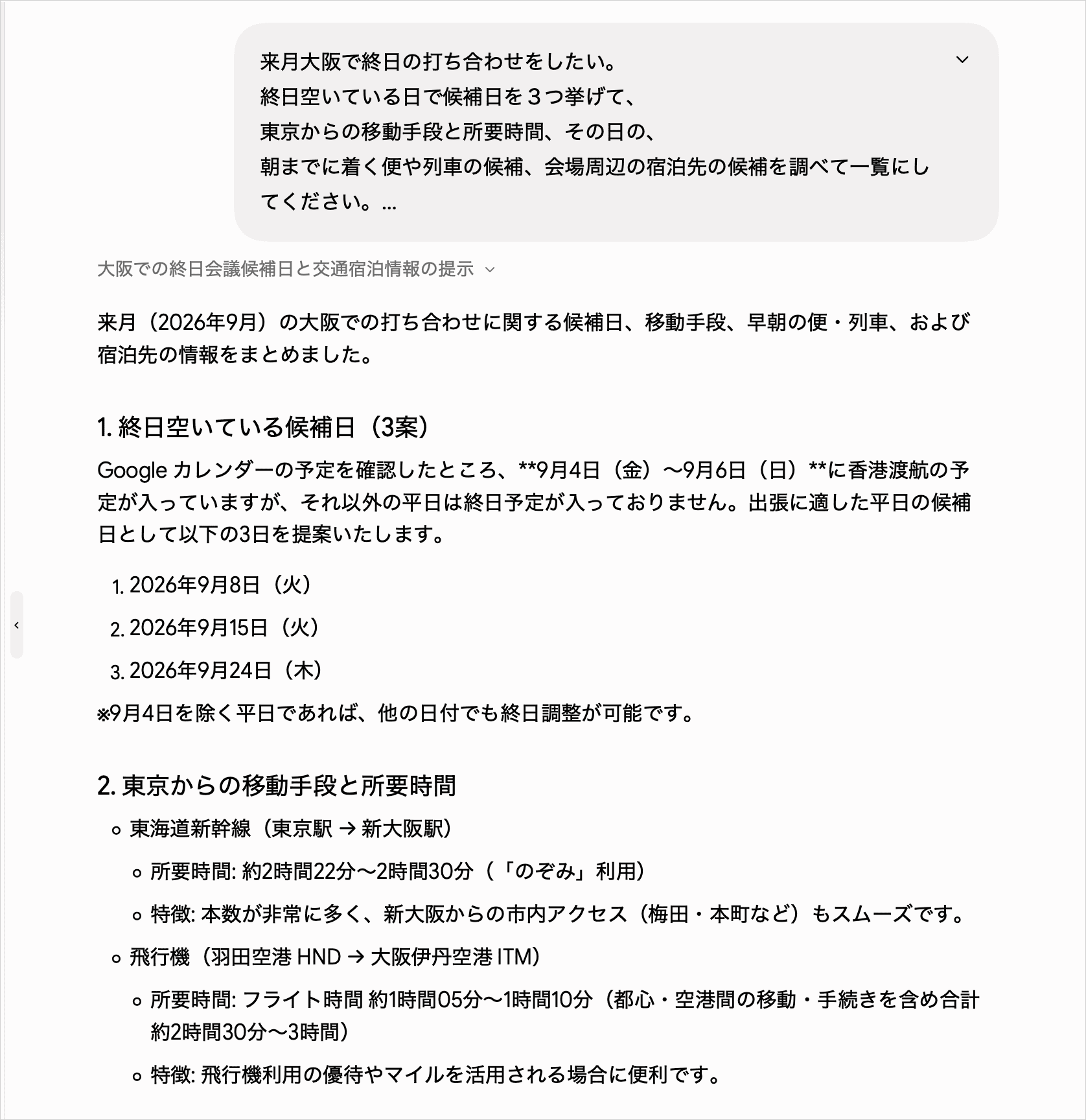 Sparkがカレンダーから終日空いている候補日を3つ挙げ、東京から大阪への新幹線と飛行機の所要時間を並べた状態