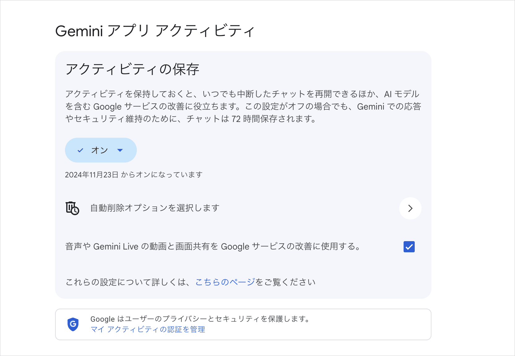Geminiアプリ アクティビティの設定画面でアクティビティの保存がオンになっている状態