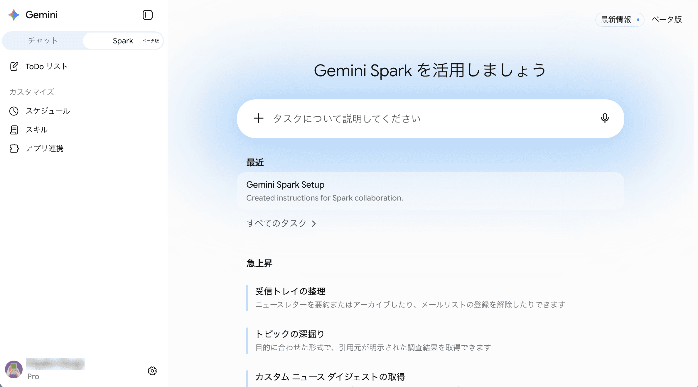 Web版のGeminiでサイドバーの「Sparkに切り替える」をクリックし、タスクの入力欄が表示されたSparkの画面