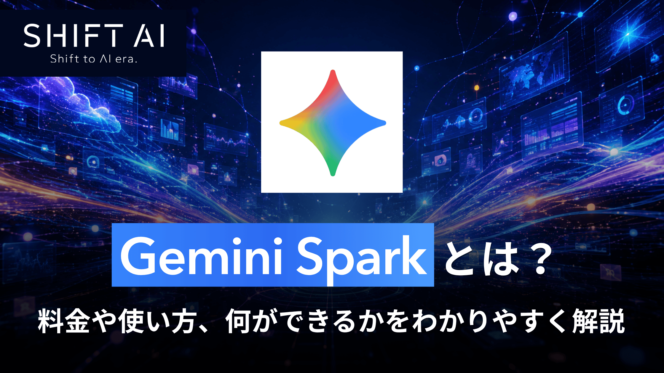 Gemini Sparkとは？料金や使い方、何ができるかをわかりやすく解説