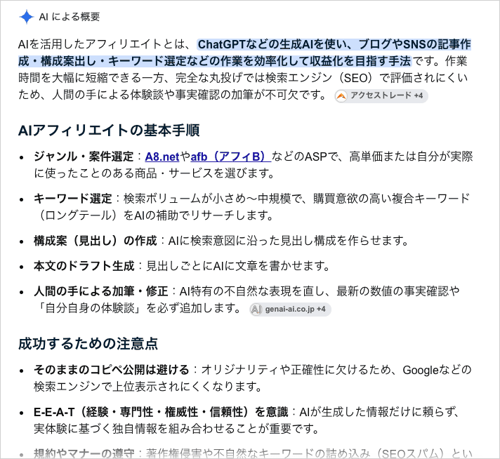 Google検索「AI アフィリエイト」のAIによる概要で、AIアフィリエイトが生成AIでブログやSNSの記事作成・構成案出し・キーワード選定を効率化する手法と説明されている画面
