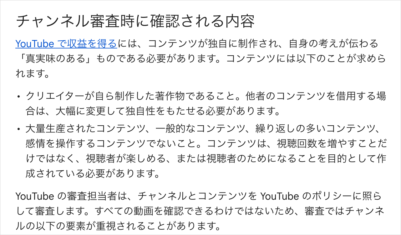 YouTubeヘルプのチャンネル審査時に確認される内容で、独自制作と大量生産でないことが求められると示された画面