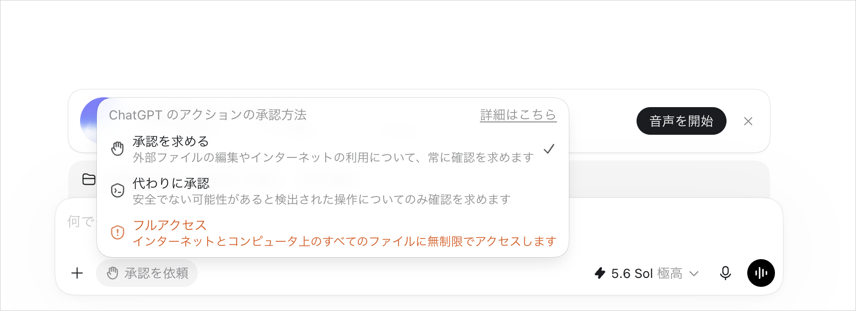 「承認を求める」を選択中で、「代わりに承認」「フルアクセス」も表示するChatGPTの権限メニュー