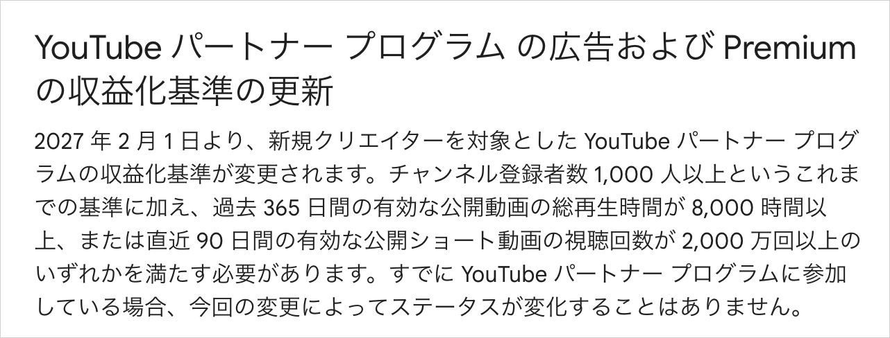 YouTubeヘルプで2027年2月1日からYPPの収益化基準が引き上げられると示された画面