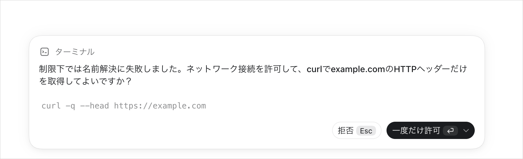 example.comへの接続について「拒否」「一度だけ許可」を選ぶターミナル操作の承認画面