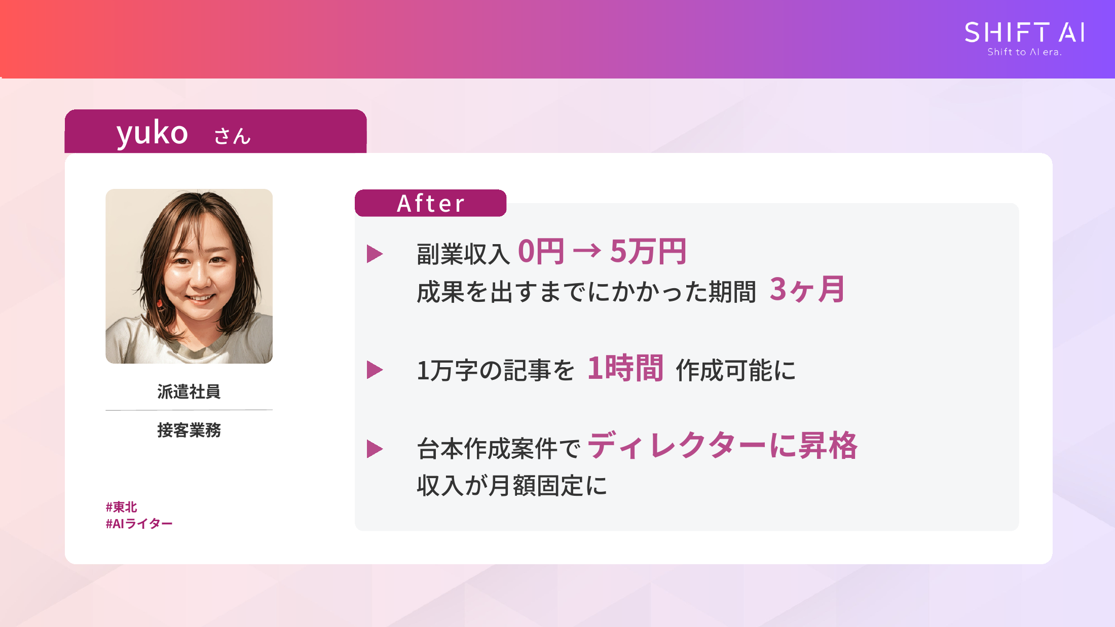 接客業の派遣社員だったyukoさんが3ヶ月で副業収入月5万円を達成した実績スライド