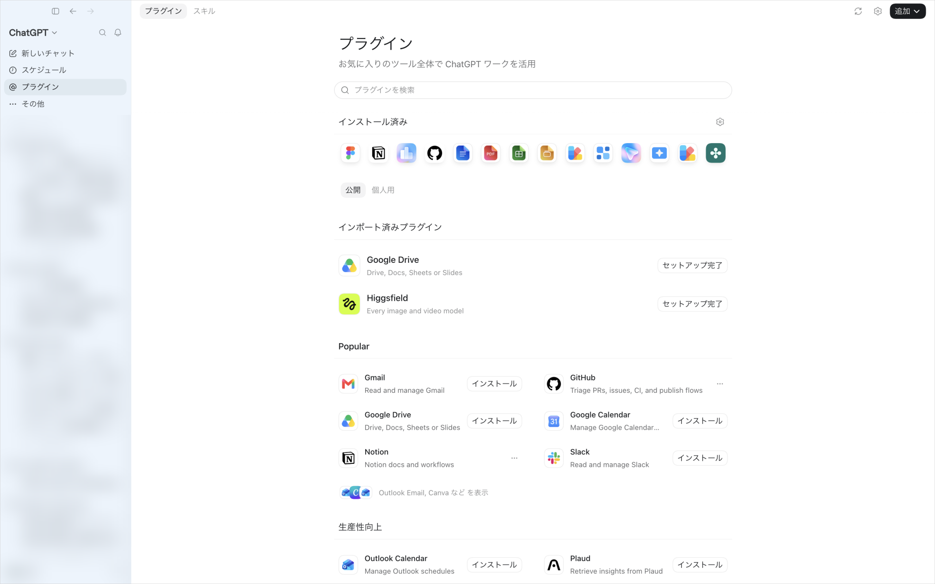 ChatGPTアプリのサイドバーから「プラグイン」を開き、インストール済みとGmail・Slackなどの一覧が並ぶ画面