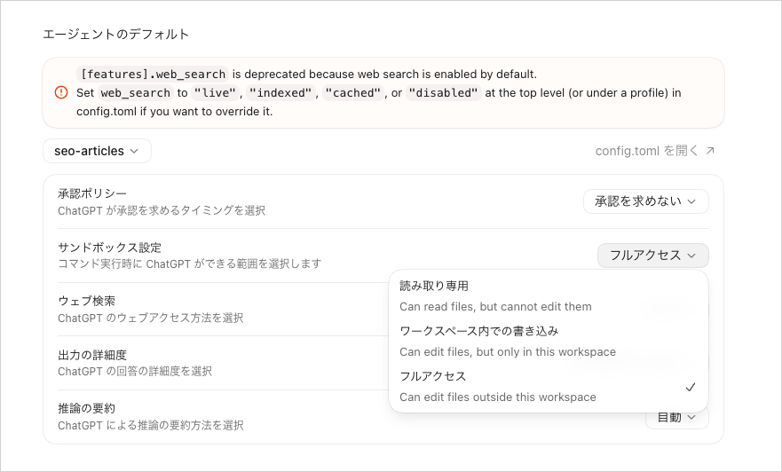 読み取り専用・ワークスペース内での書き込み・フルアクセスを表示した「サンドボックス設定」の詳細画面