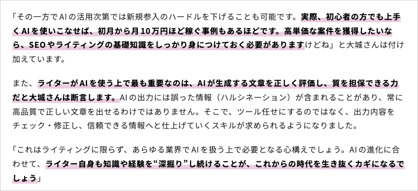 SHIFT AI実績者インタビューVol.3で、ライターがAIを使ううえで最も重要なのはAIが生成する文章を正しく評価し質を担保できる力だと語られている箇所