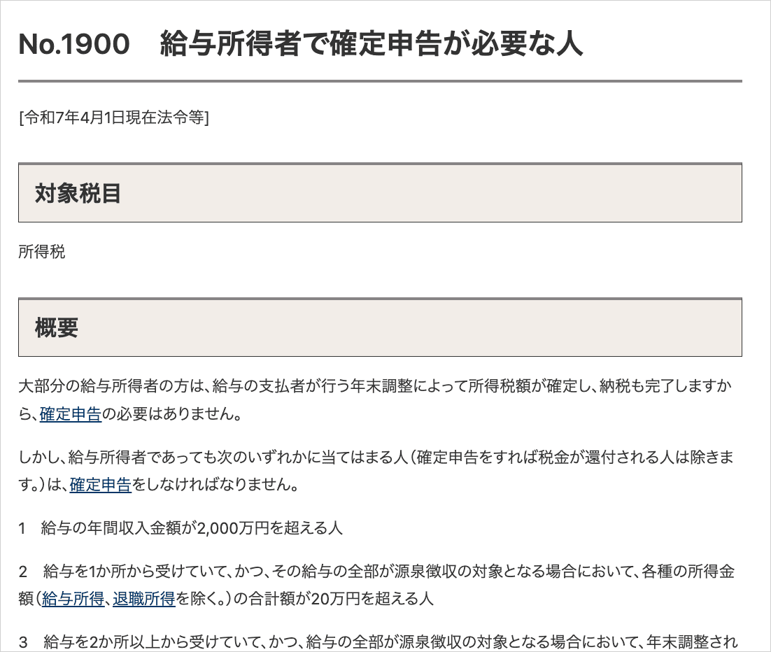 国税庁「No.1900 給与所得者で確定申告が必要な人」のページで、給与を1か所から受けている場合に副業所得20万円超が申告対象になる条件が記載された箇所