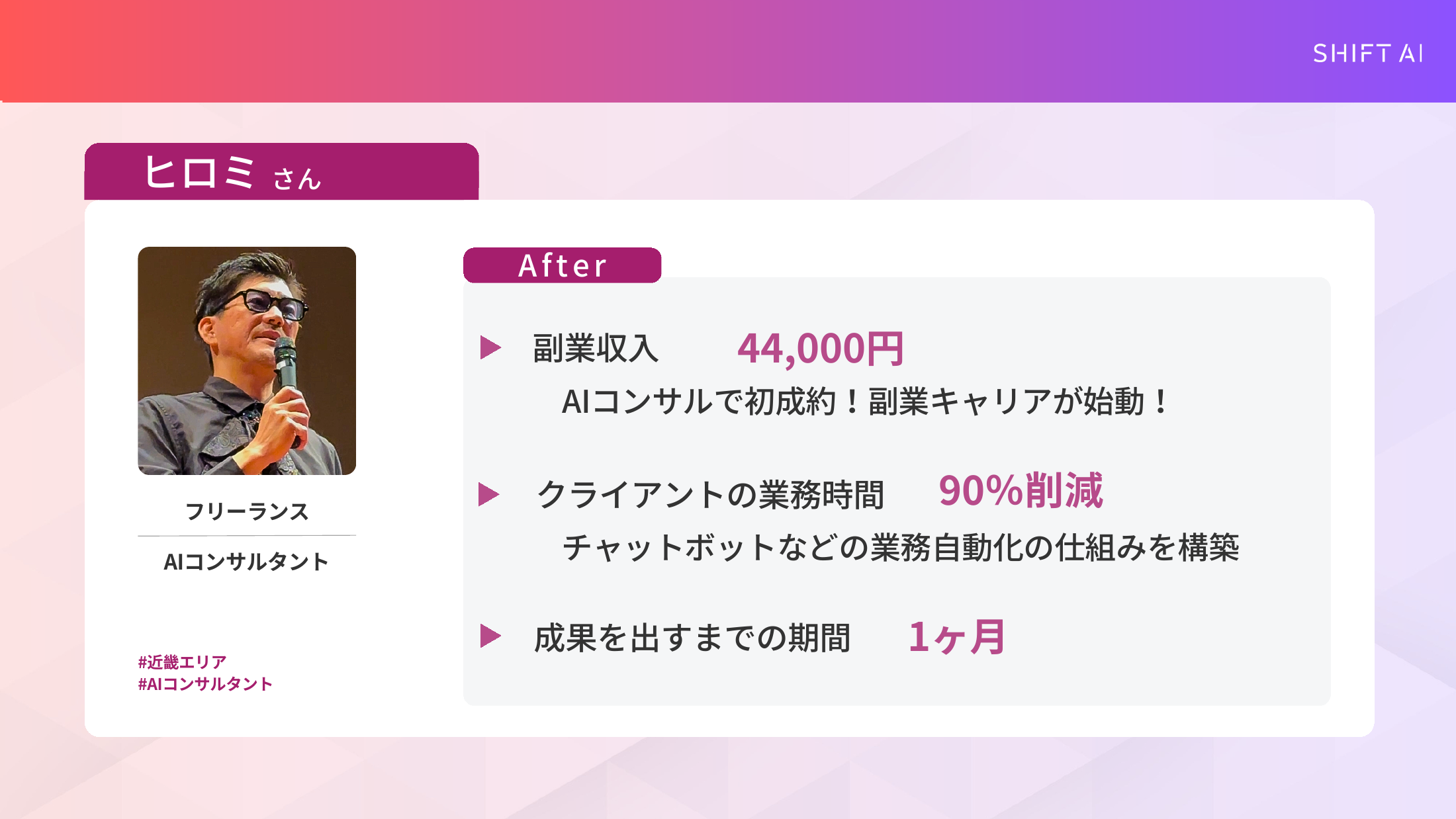 非エンジニアのフリーランスだったヒロミさんが初月に売上4.4万円を得た実績スライド