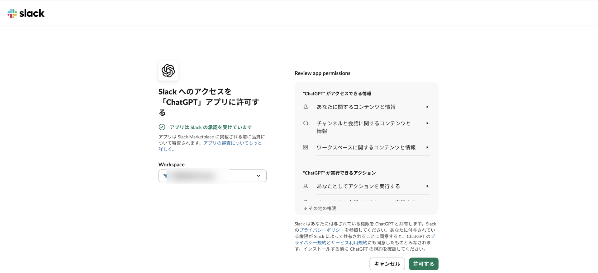SlackへのアクセスをChatGPTアプリに許可する画面。渡る情報と実行できるアクションを確認して「許可する」を押す