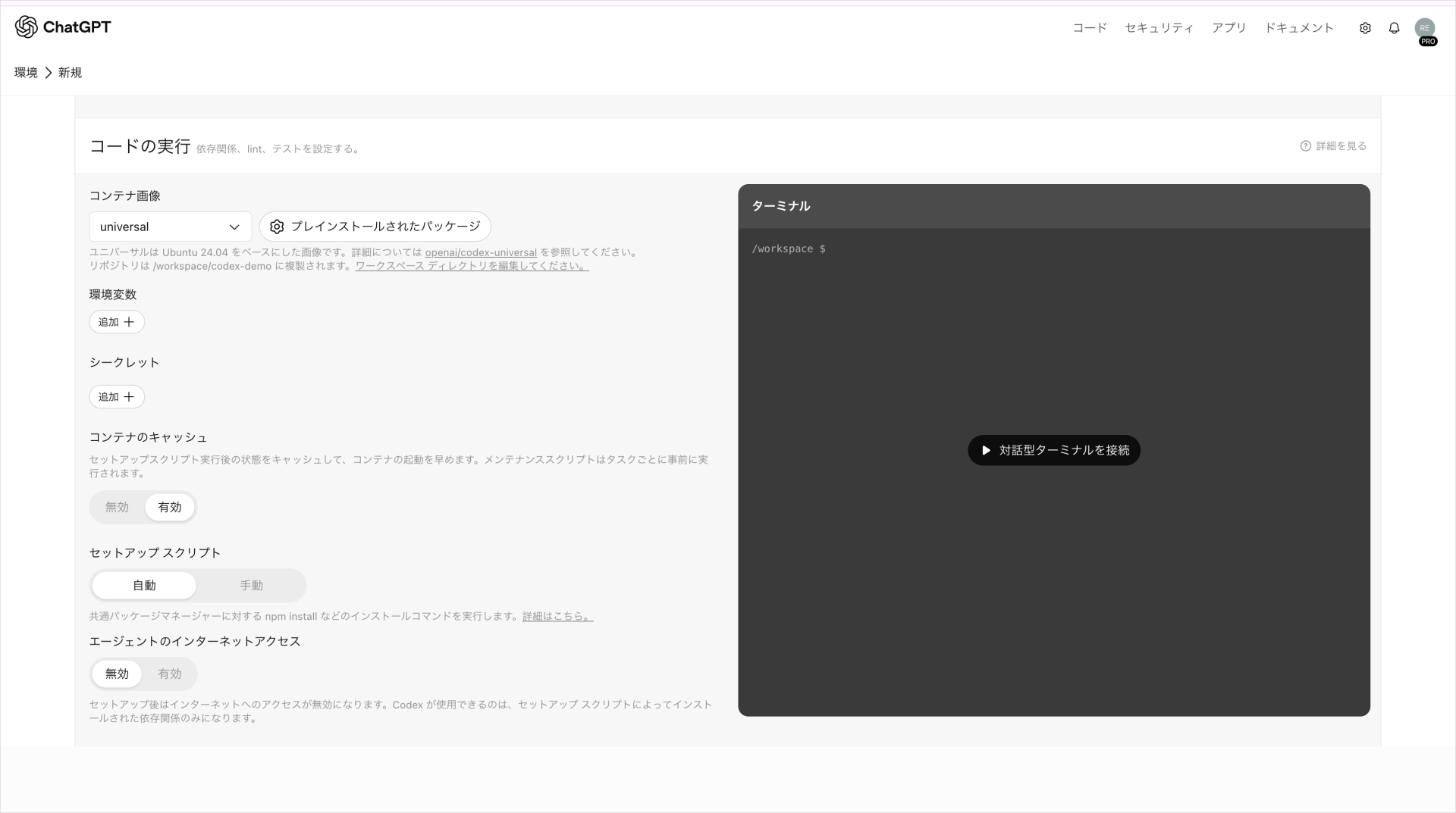 クラウド環境設定の「コードの実行」。コンテナ画像・セットアップ スクリプト・エージェントのインターネットアクセスの設定欄