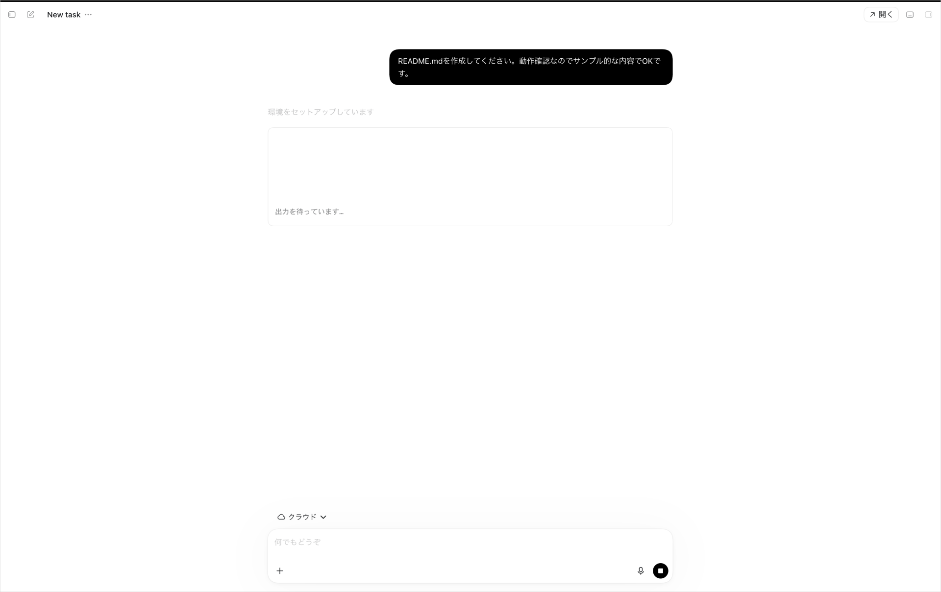 作業場所をクラウドにして依頼を送った直後の画面。「環境をセットアップしています」「出力を待っています…」と表示