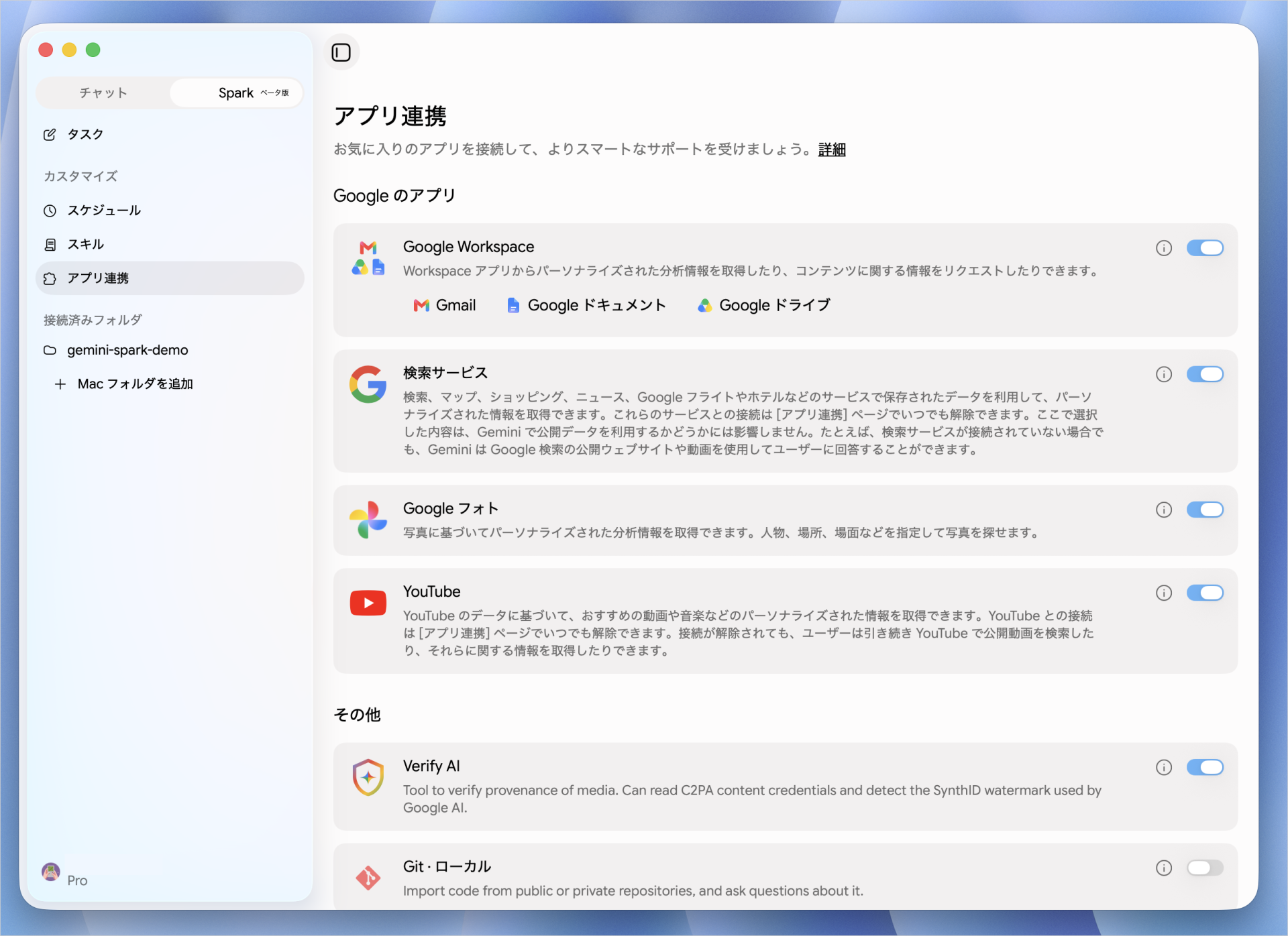 Gemini Sparkのアプリ連携画面でGoogle Workspaceや検索サービスの接続をトグルで切り替える