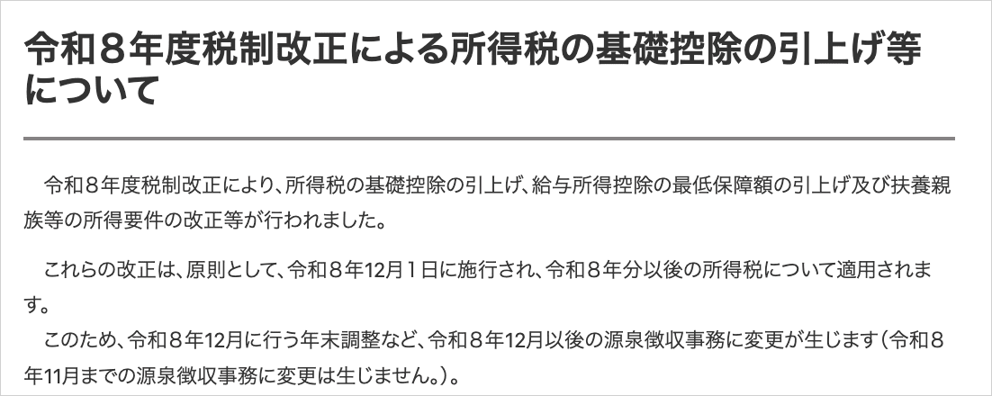 国税庁「令和8年度税制改正による所得税の基礎控除の引上げ等について」のページで、基礎控除62万円・給与所得控除の最低保障額74万円への引き上げが記載された箇所