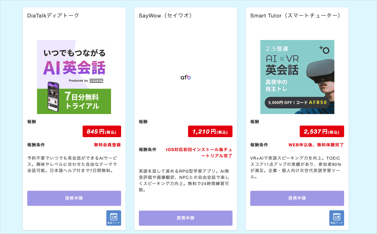 afbのAI特集で、AI英会話サービス3件の報酬額と報酬条件が税込表記で並んでいる案件一覧