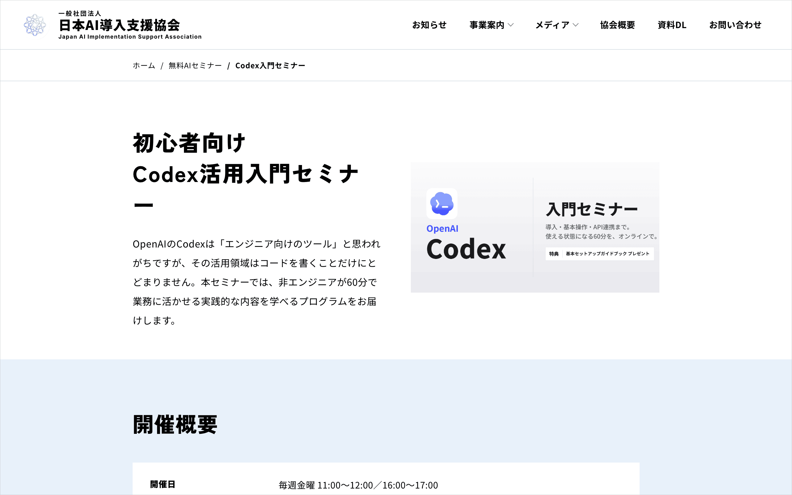 日本AI導入支援協会の初心者向けCodex活用入門セミナーの公式ページ。毎週金曜開催の概要が並ぶ画面
