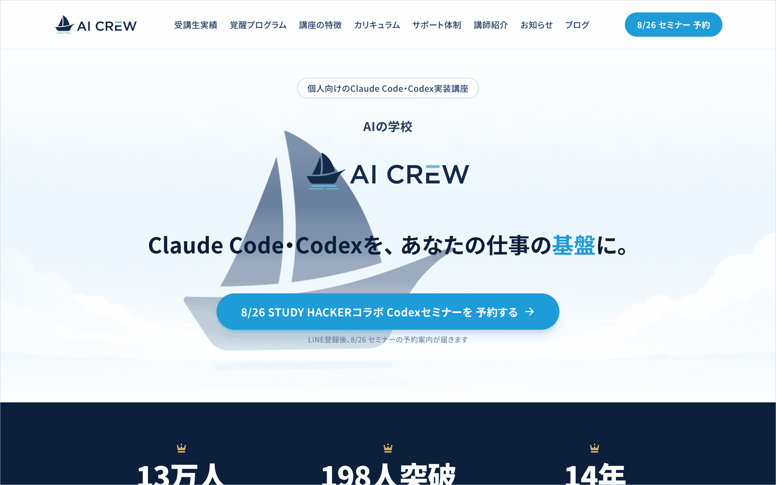 AIの学校 AI Crewの公式トップページ。Codexセミナーの予約ボタンが中央に置かれた画面