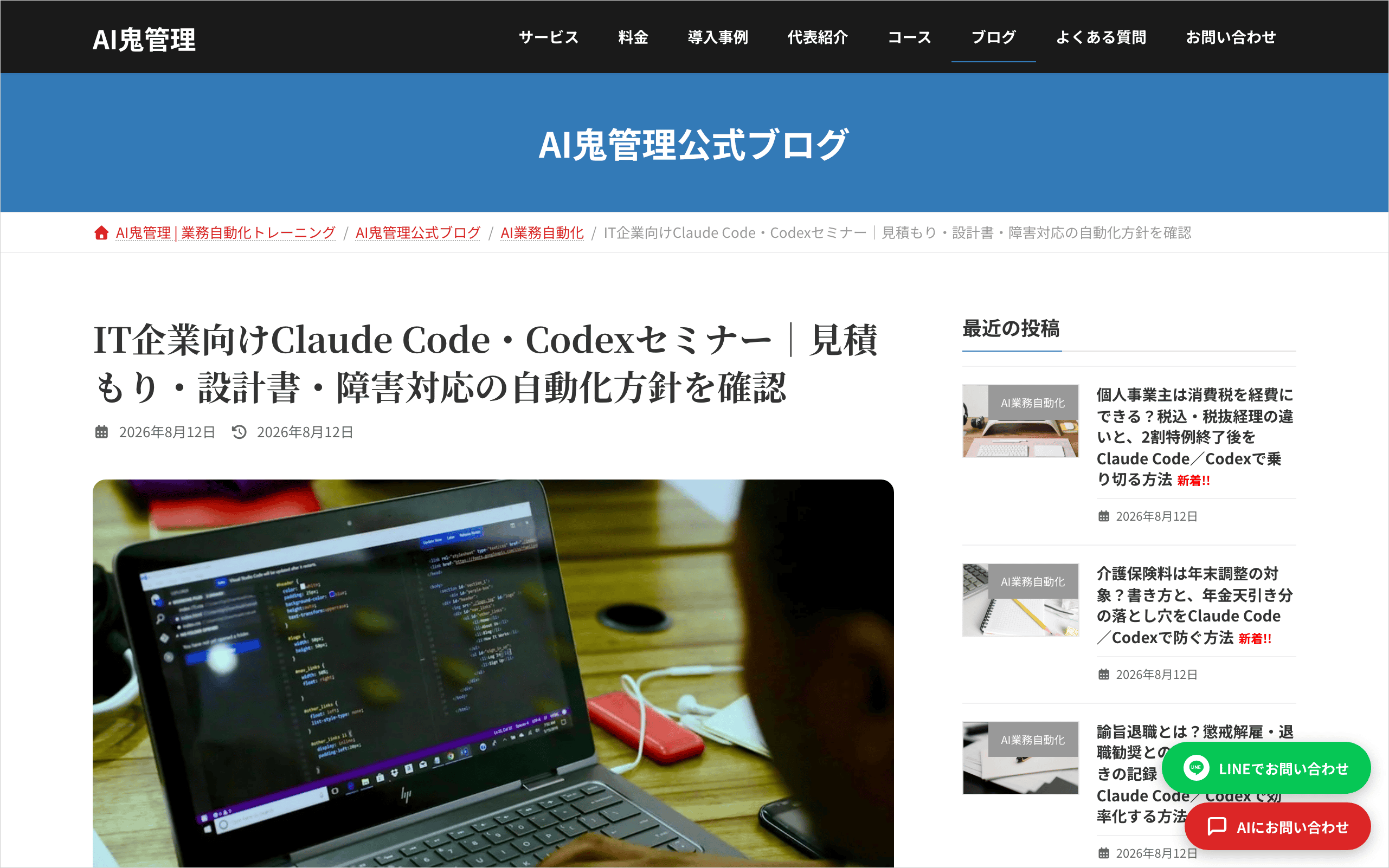 AI鬼管理のIT企業向けClaude Code・Codexセミナーの公式ページ。60分の無料セミナーの案内画面