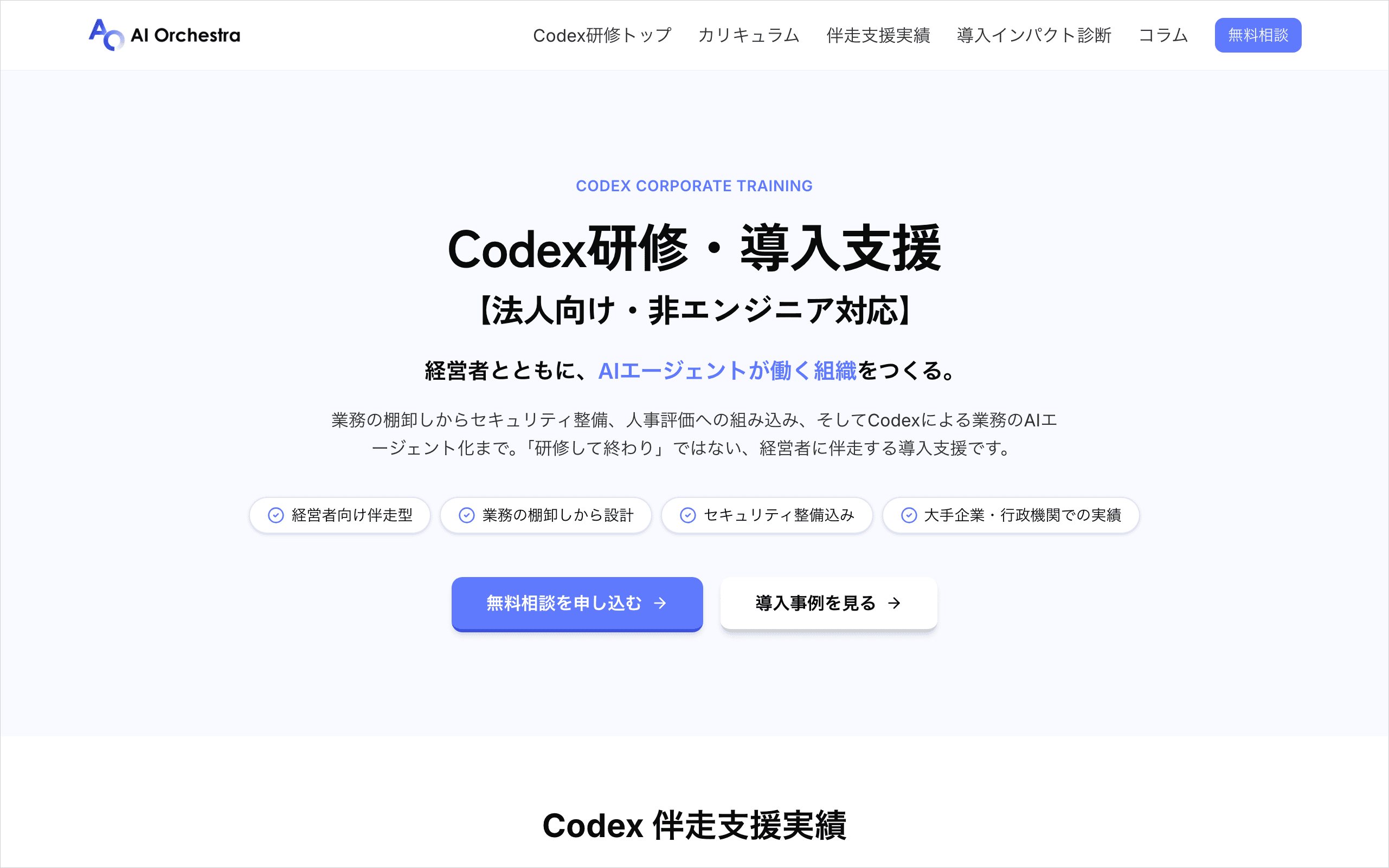 AI OrchestraのCodex研修・導入支援のページ。法人向け・非エンジニア対応と伴走支援を明示