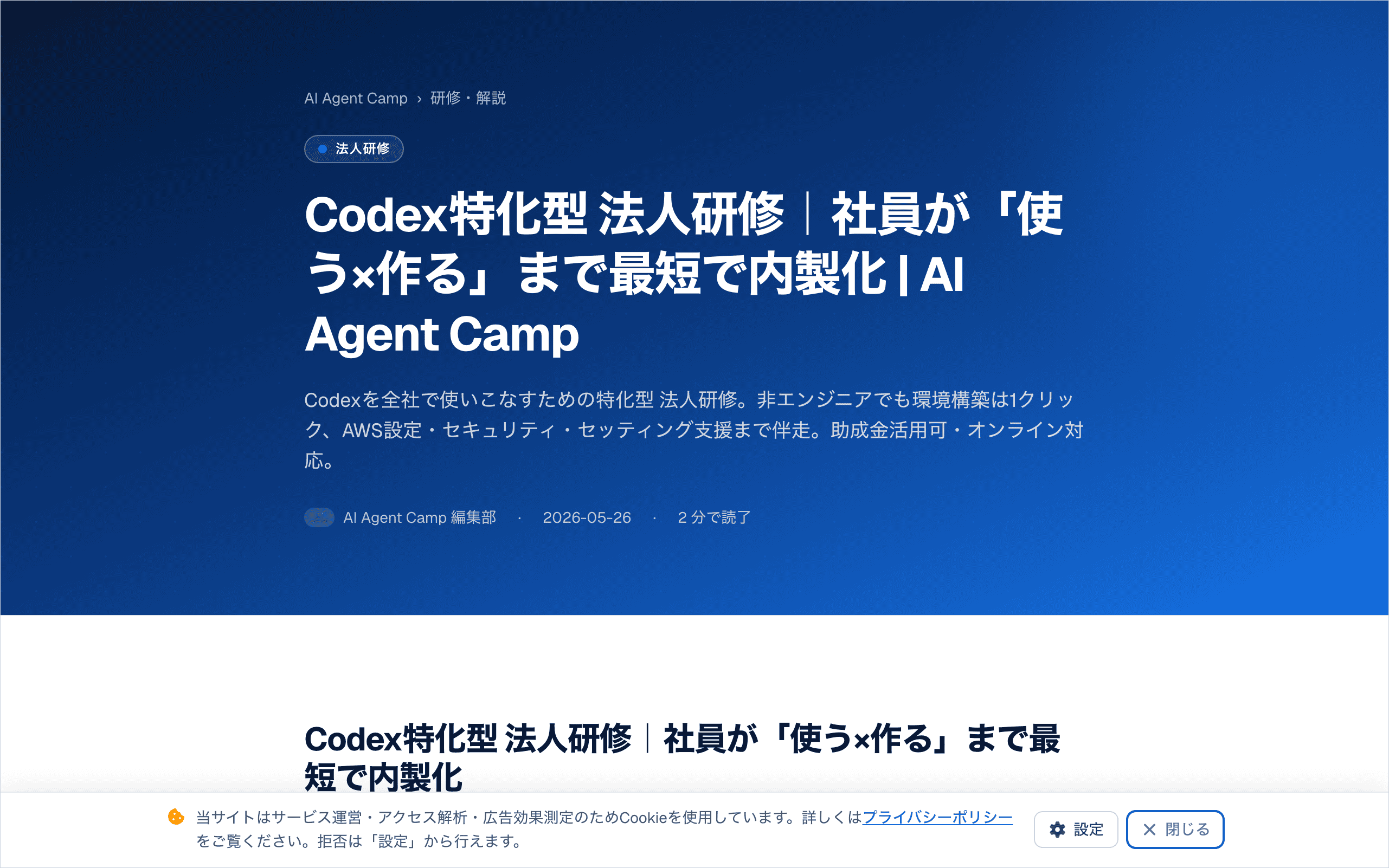 ai-agent.campのCodex特化型法人研修のページ。全社での内製化を掲げた案内画面
