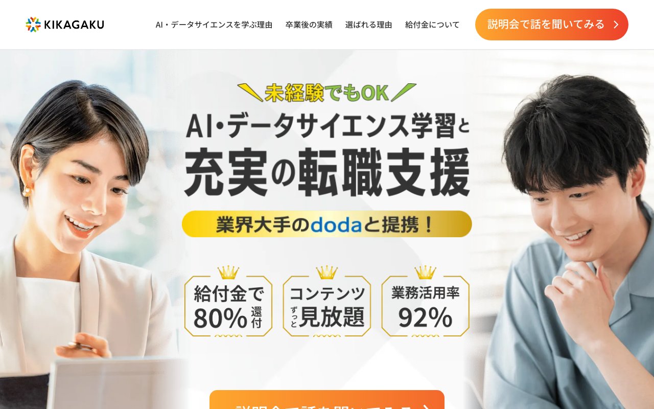 キカガク AI・データサイエンス人材育成コースの公式サイト