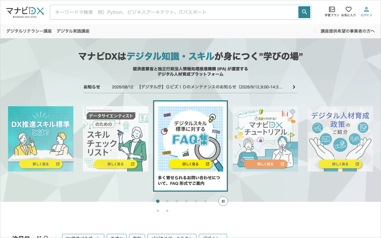 マナビDXのトップページ。経済産業省と情報処理推進機構が運営するデジタル人材育成プラットフォームの案内画面。