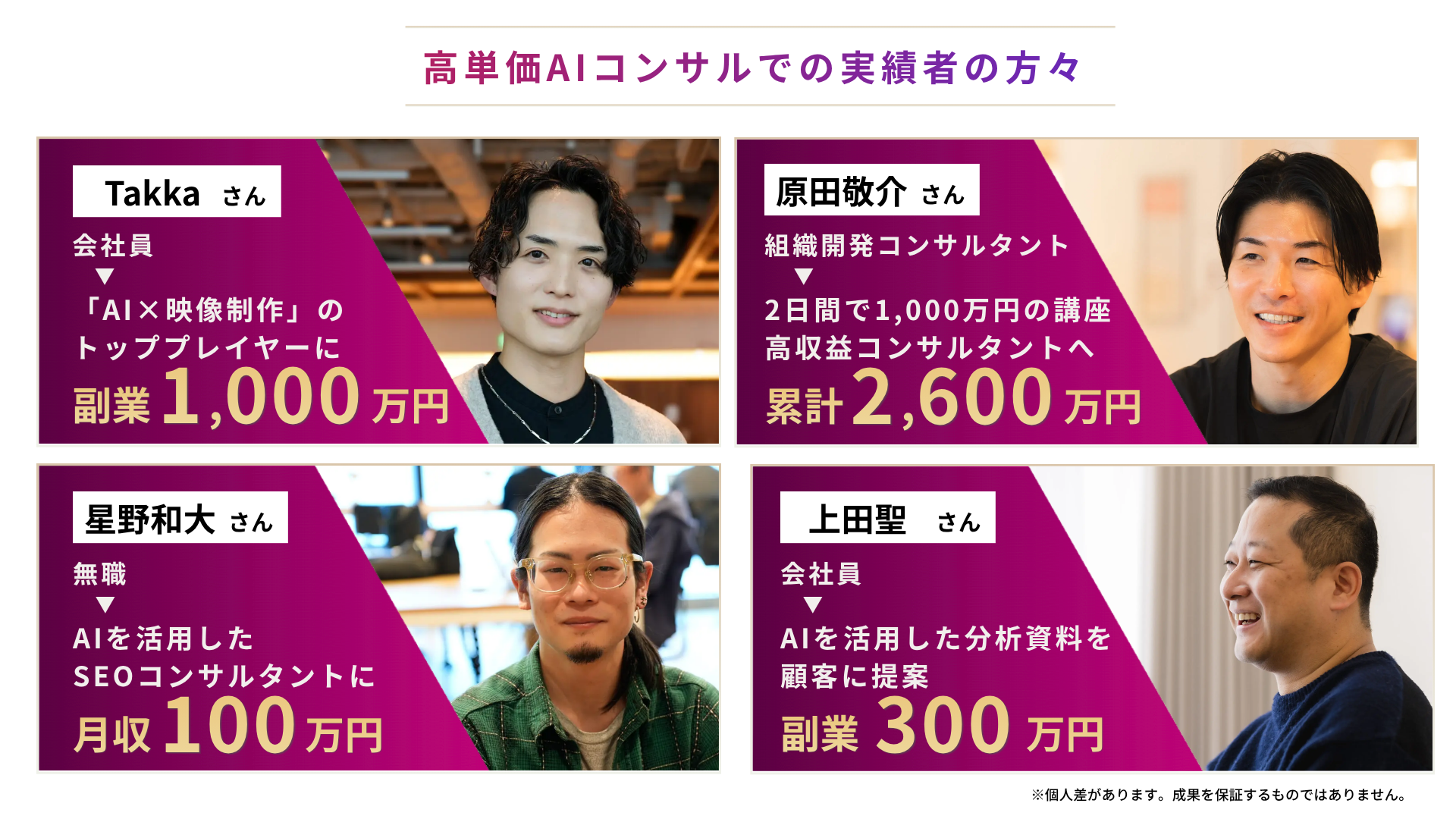 AI FIRE攻略セミナー受講者のAIコンサルタントとしての実績(副業1,000万円・月収100万円など4名)