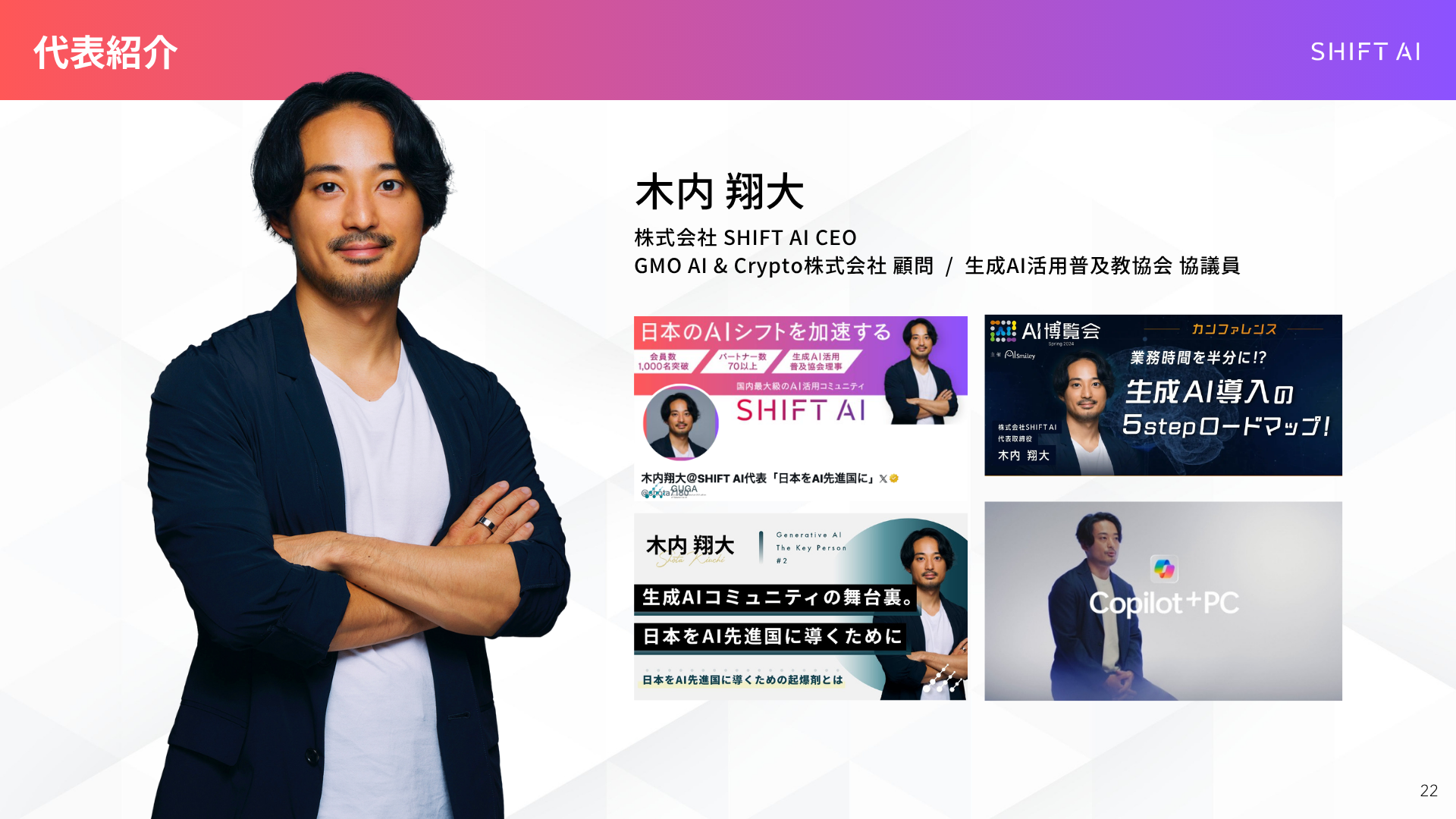 SHIFT AI代表取締役 木内翔大氏の経歴と主なメディア出演実績