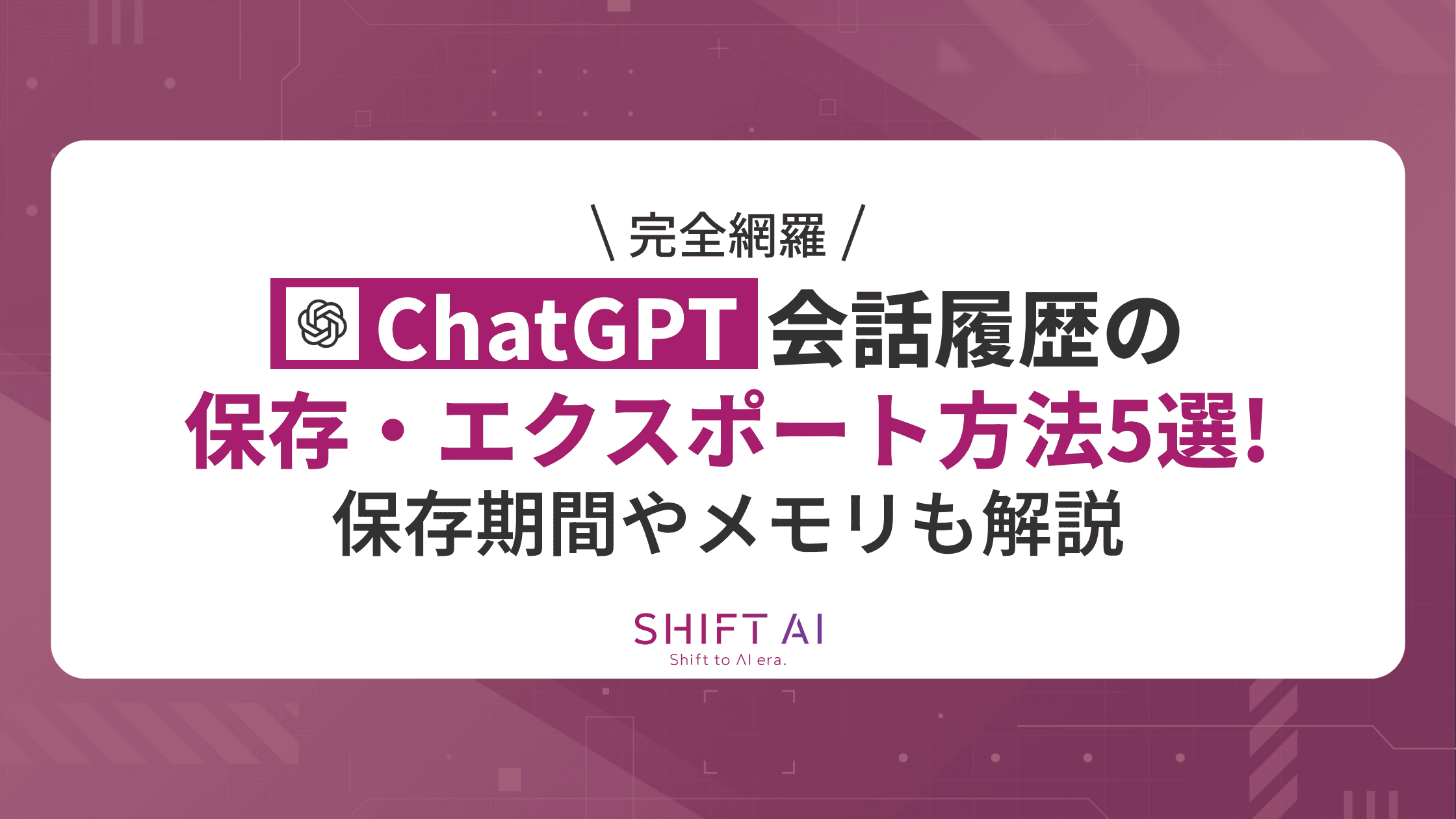 【完全網羅】ChatGPT会話履歴の保存・エクスポート方法5選！保存期間やメモリも解説