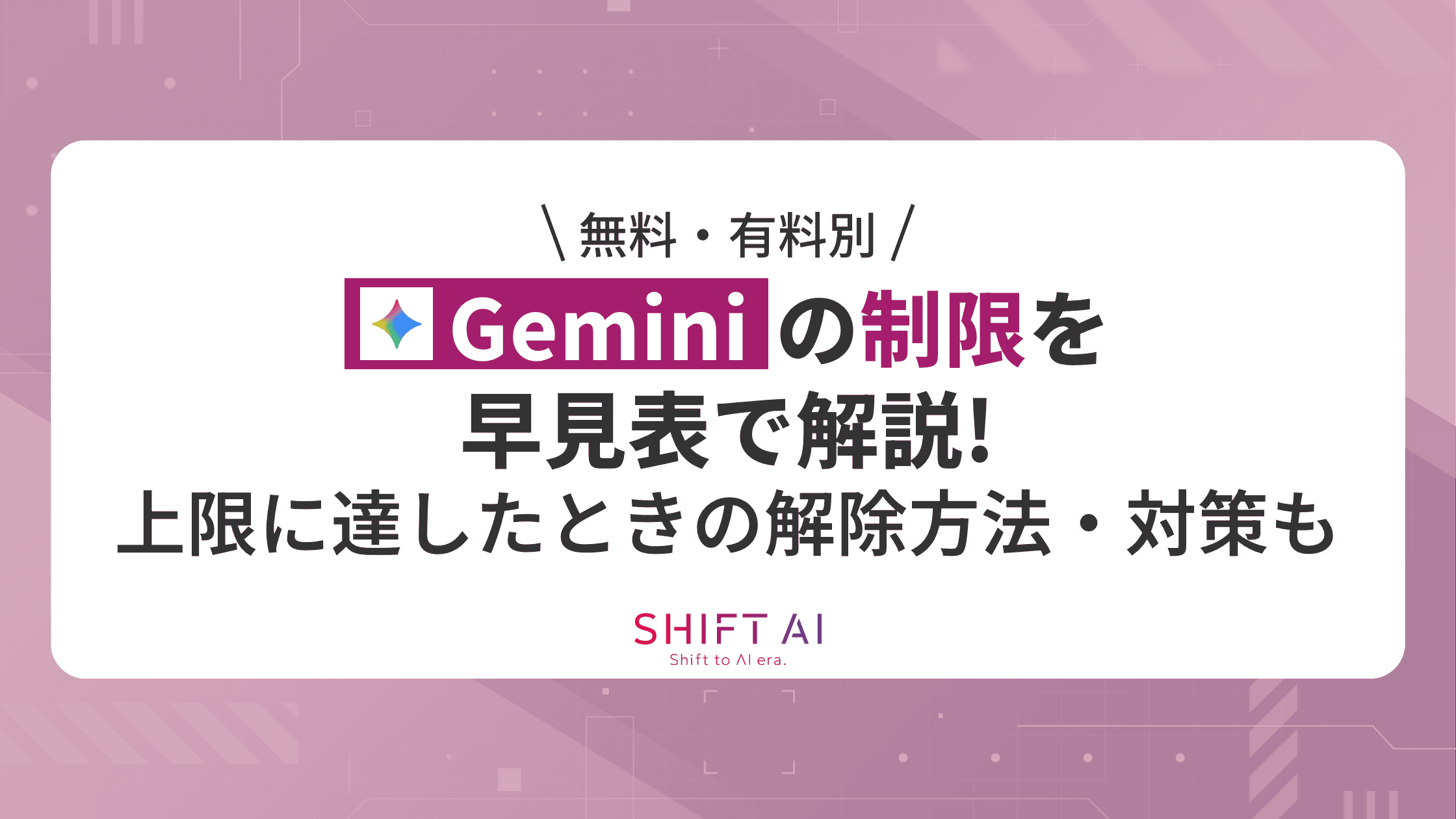無料・有料別】Geminiの制限を早見表で解説！上限に達したときの解除