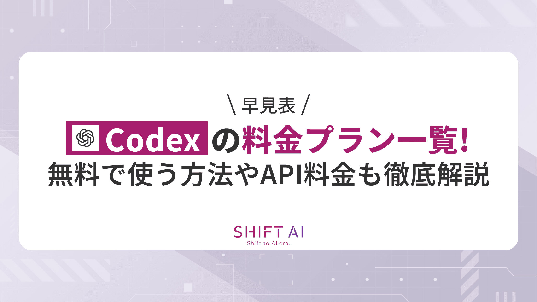 早見表】Codexの料金プラン一覧！無料で使う方法やAPI料金も徹底解説
