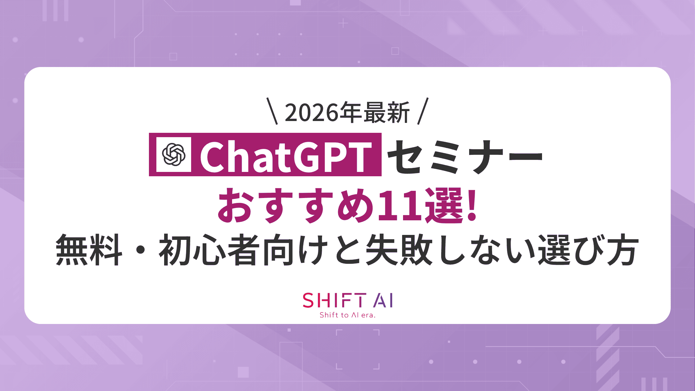 2026年最新】ChatGPTセミナーおすすめ11選！無料・初心者向けと失敗