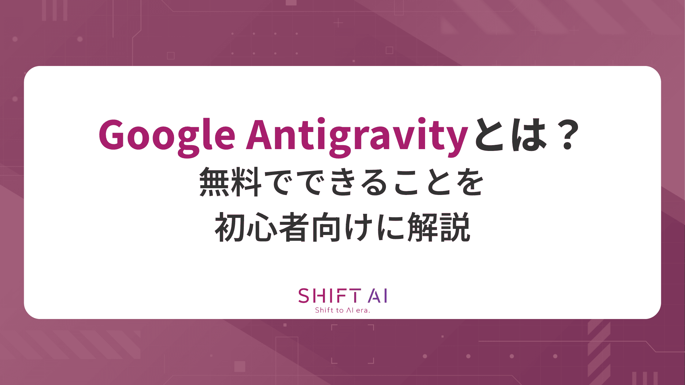 Google Antigravityとは？無料でできることを初心者向けに解説